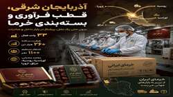 بدون حتی یک نخل، اما پیشتاز در فرآوری و بسته‌بندی خرما؛ آذربایجان شرقی در مسیر بازارهای اوراسیا و اروپا.